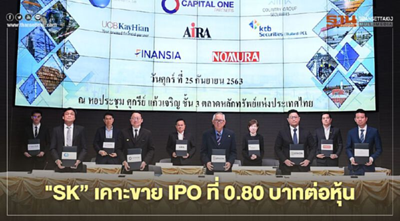 "SK ” เคาะราคาขาย IPO ที่ 0.80 บาทต่อหุ้น เปิดจองซื้อ 28 - 30 ก.ย. "SK ” เคาะราคาขาย IPO ที่ 0.80 บาทต่อหุ้น เปิดจองซื้อ 28 - 30 ก.ย.
