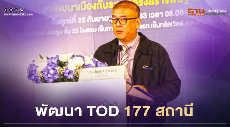 ดัน 177  สถานีรถไฟทั่วประเทศ พัฒนา TOD