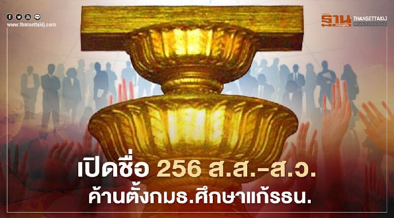 เช็ก 256 ชื่อ ส.ส.-ส.ว.ค้านตั้งกมธ.ศึกษาร่างรธน.มีใครบ้าง เช็ก 256 ชื่อ ส.ส.-ส.ว.ค้านตั้งกมธ.ศึกษาร่างรธน.มีใครบ้าง