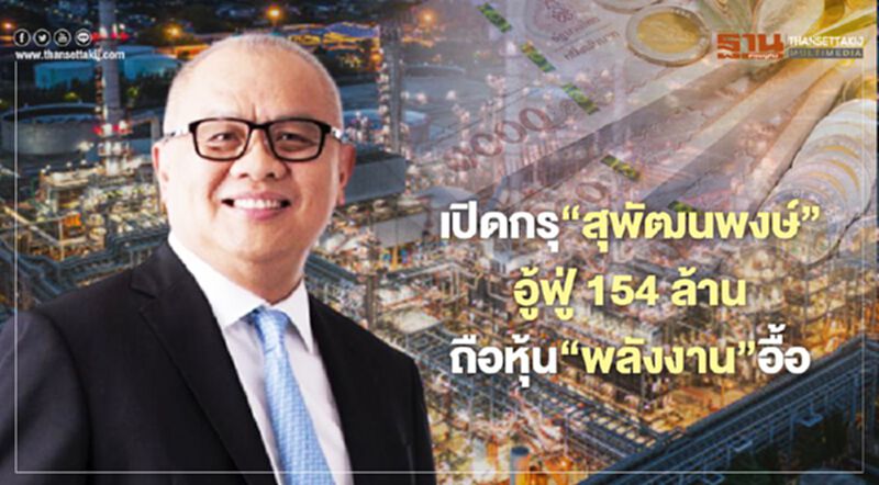 เปิดกรุ“สุพัฒนพงษ์”อู้ฟู่ 154 ล้าน เคยถือหุ้นบริษัทพลังงานอื้อ เปิดกรุ“สุพัฒนพงษ์”อู้ฟู่ 154 ล้าน เคยถือหุ้นบริษัทพลังงานอื้อ