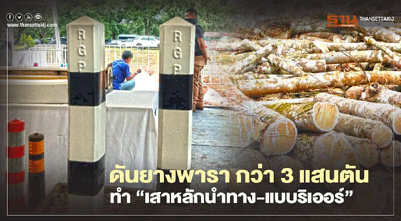 นำร่องนครพนม ดัน "เสาหลักนำทาง-แบบริเออร์" นำร่องนครพนม ดัน "เสาหลักนำทาง-แบบริเออร์"