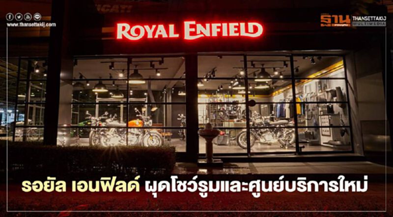 รอยัล เอนฟิลด์ ผุดโชว์รูมและศูนย์บริการใหม่ รอยัล เอนฟิลด์ ผุดโชว์รูมและศูนย์บริการใหม่