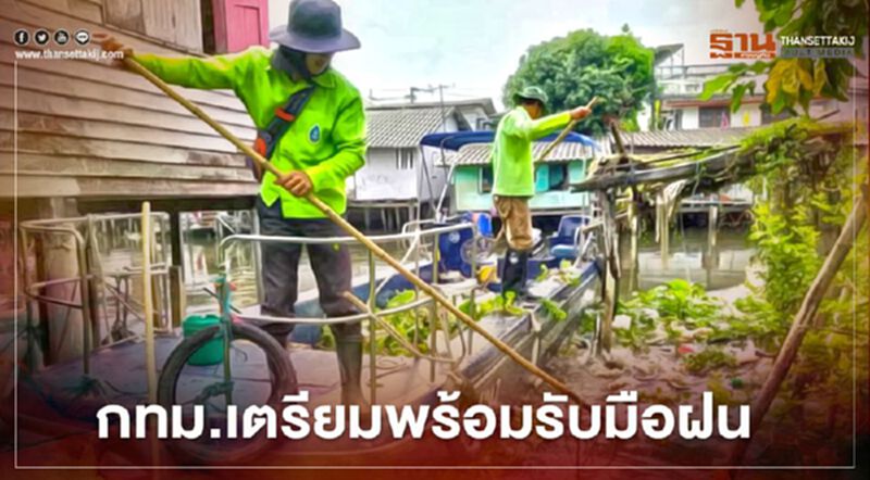 กทม.เร่งจัดเก็บ"ขยะ-วัชพืช" เตรียมพร้อมรับมือฝน กทม.เร่งจัดเก็บ"ขยะ-วัชพืช" เตรียมพร้อมรับมือฝน