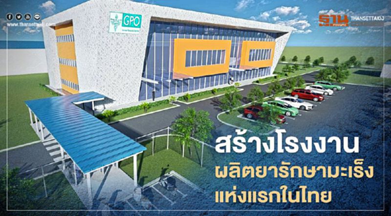 “ปตท.” ผนึก “อภ.” ผุดโรงงานผลิตยารักษามะเร็งแห่งแรกในไทย “ปตท.” ผนึก “อภ.” ผุดโรงงานผลิตยารักษามะเร็งแห่งแรกในไทย