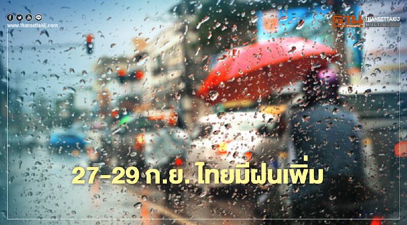 27 -29 ก.ย. ไทยมีฝนเพิ่มขึ้น ระวังน้ำท่วมฉับพลัน 27 -29 ก.ย. ไทยมีฝนเพิ่มขึ้น ระวังน้ำท่วมฉับพลัน