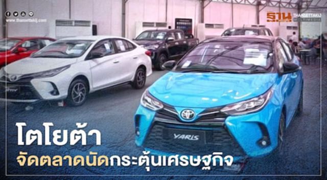 โตโยต้า จัดตลาดนัดกระตุ้นเศรษฐกิจ ขาย น้ำพริก จนถึง คอนโด โตโยต้า จัดตลาดนัดกระตุ้นเศรษฐกิจ ขาย น้ำพริก จนถึง คอนโด