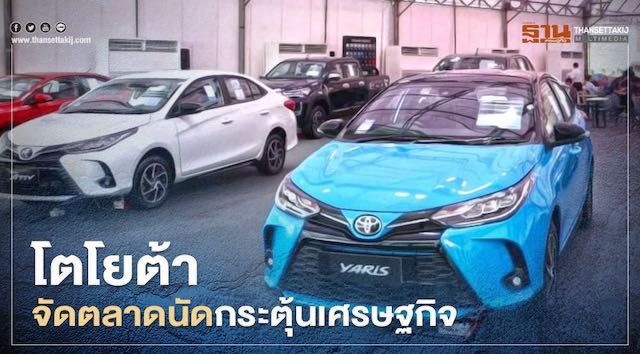 โตโยต้า จัดตลาดนัดกระตุ้นเศรษฐกิจ ขาย น้ำพริก จนถึง คอนโด