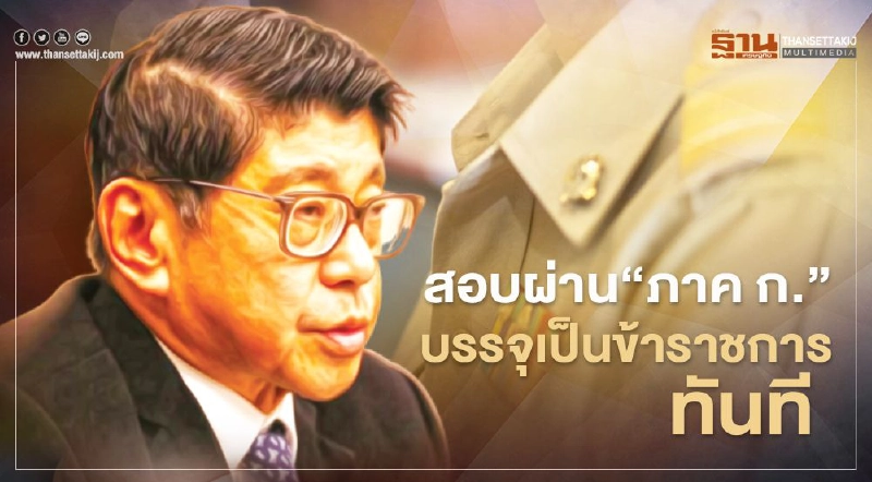ข่าวดี สอบผ่าน"ภาค ก."บรรจุเป็นข้าราชการทันที"วิษณุ"ประกาศชัด ข่าวดี สอบผ่าน"ภาค ก."บรรจุเป็นข้าราชการทันที"วิษณุ"ประกาศชัด