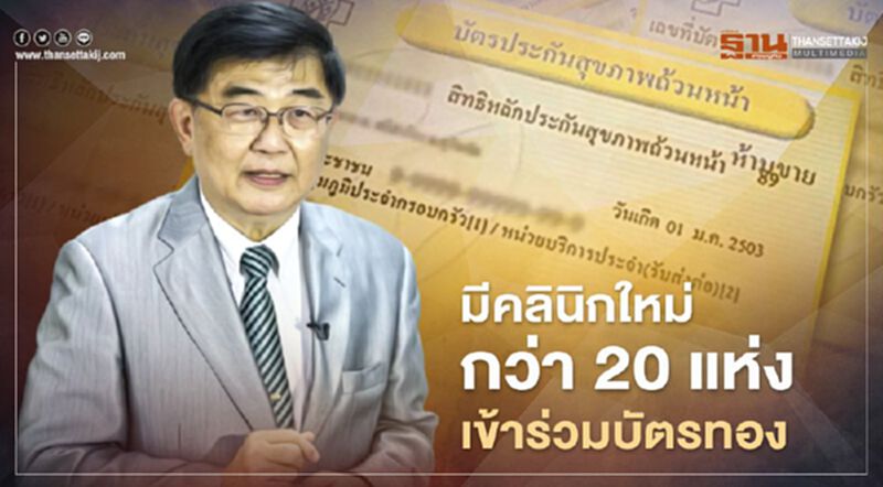 สปสช.เผยมีคลินิกใหม่กว่า 20 แห่งเข้าร่วมบริการบัตรทอง กทม. สปสช.เผยมีคลินิกใหม่กว่า 20 แห่งเข้าร่วมบริการบัตรทอง กทม.