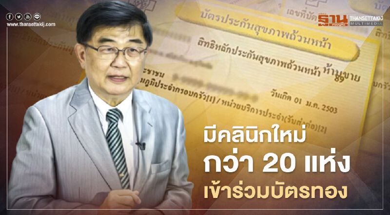 สปสช.เผยมีคลินิกใหม่กว่า 20 แห่งเข้าร่วมบริการบัตรทอง กทม.