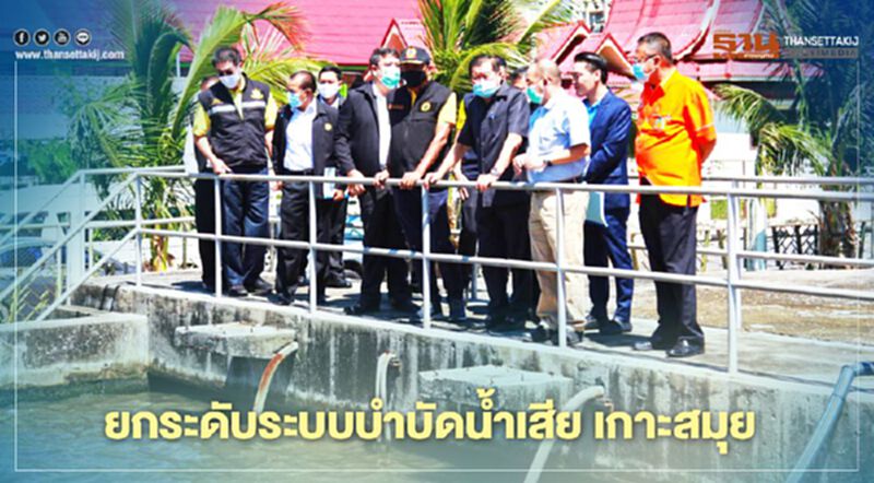 "นิพนธ์" ลุย "สมุย" ยกระดับระบบบำบัดน้ำเสีย "นิพนธ์" ลุย "สมุย" ยกระดับระบบบำบัดน้ำเสีย