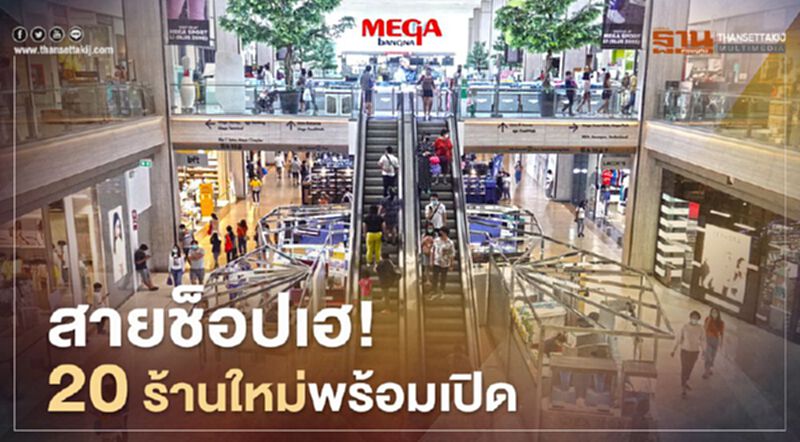 สายช็อปเฮ! เมกาบางนา พร้อมเปิด 20 ร้านแม็กเน็ตใหม่ สายช็อปเฮ! เมกาบางนา พร้อมเปิด 20 ร้านแม็กเน็ตใหม่