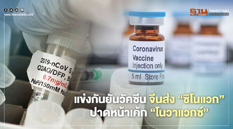 จีนส่งวัคซีน “ซิโนแวก” ปาดหน้าเค้ก “โนวาแวกซ์” ของสหรัฐ จีนส่งวัคซีน “ซิโนแวก” ปาดหน้าเค้ก “โนวาแวกซ์” ของสหรัฐ