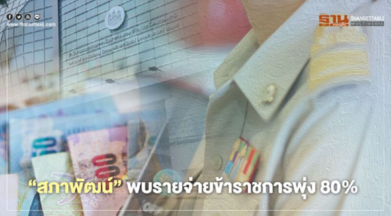 "สภาพัฒน์" ผงะรายจ่ายประจำพุ่ง 80% แนะ รัฐลดขนาดข้าราชการ "สภาพัฒน์" ผงะรายจ่ายประจำพุ่ง 80% แนะ รัฐลดขนาดข้าราชการ