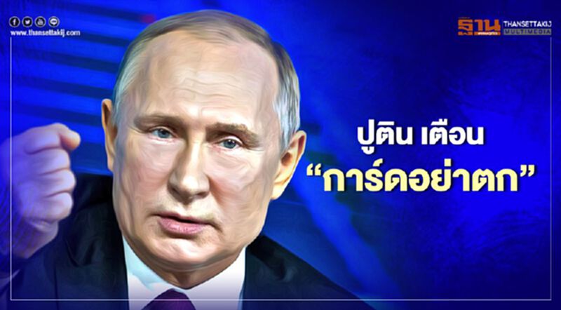 ปูติน เตือน "การ์ดอย่าตก" หลังรัสเซียยังผจญโควิด-19 ปูติน เตือน "การ์ดอย่าตก" หลังรัสเซียยังผจญโควิด-19