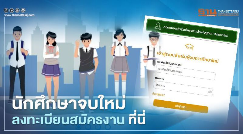 www.ไทยมีงานทำ.com เปิดเมนูใหม่ ลงทะเบียนสมัครงานนักศึกษาจบใหม่