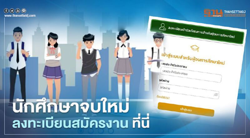 www.ไทยมีงานทำ.com เปิดเมนูใหม่ ลงทะเบียนสมัครงานนักศึกษาจบใหม่ www.ไทยมีงานทำ.com เปิดเมนูใหม่ ลงทะเบียนสมัครงานนักศึกษาจบใหม่