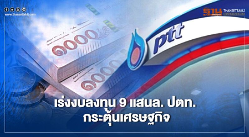“สุพัฒนพงษ์” เร่ง "ปตท." ฉีดงบ 9 แสนล้านกระตุ้นเศรษฐกิจ “สุพัฒนพงษ์” เร่ง "ปตท." ฉีดงบ 9 แสนล้านกระตุ้นเศรษฐกิจ