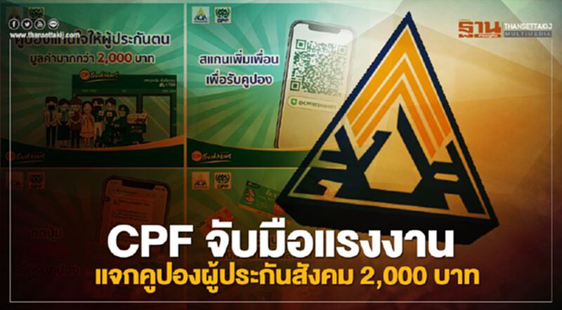 CPF จับมือแรงงาน แจกคูปองผู้ประกันสังคม 2,000 บาท CPF จับมือแรงงาน แจกคูปองผู้ประกันสังคม 2,000 บาท