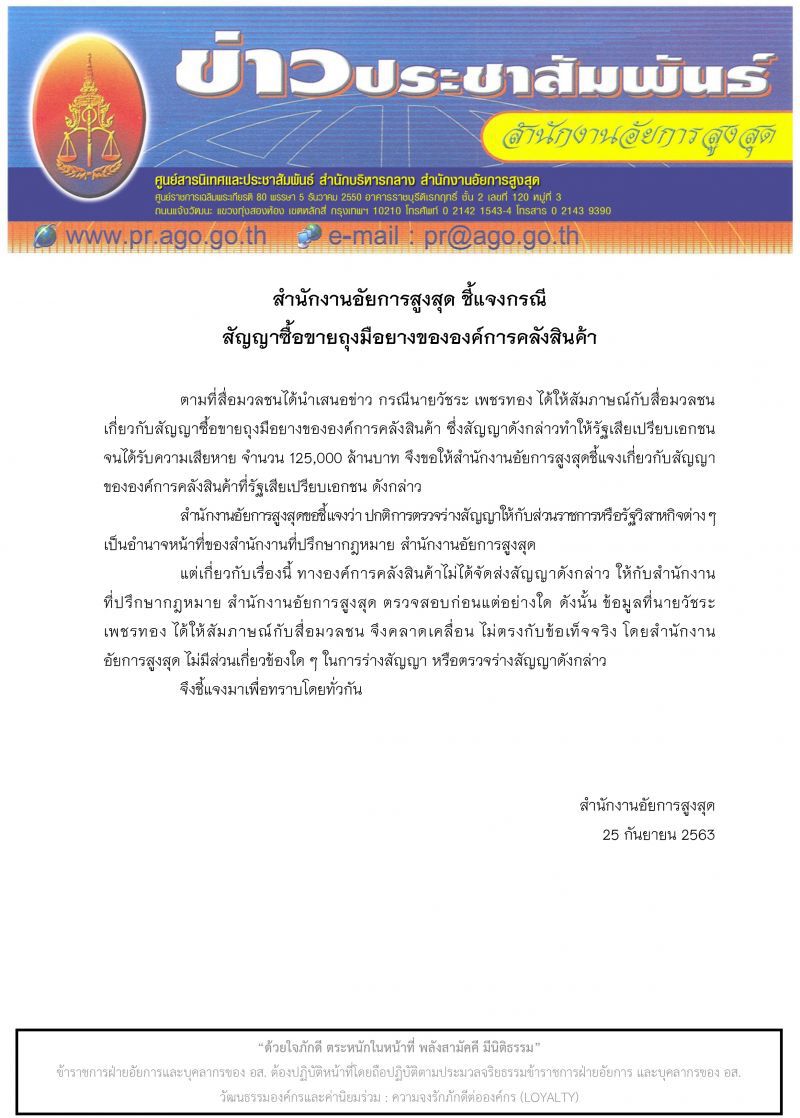 อัยการสูงสุด แจง ไม่ได้ตรวจสอบสัญญาซื้อขายถุงมือยาง อคส. 