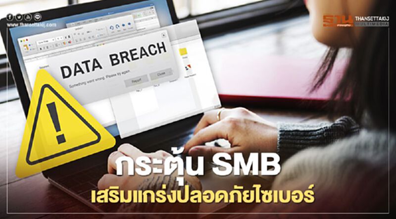 กระตุ้น SMB เสริมแกร่งปลอดภัยไซเบอร์ กระตุ้น SMB เสริมแกร่งปลอดภัยไซเบอร์