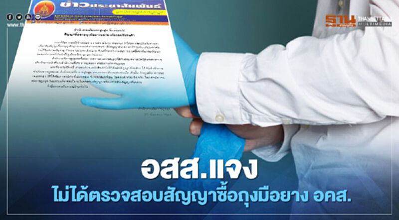 อัยการสูงสุด แจง ไม่ได้ตรวจสอบสัญญาซื้อขายถุงมือยาง อคส. อัยการสูงสุด แจง ไม่ได้ตรวจสอบสัญญาซื้อขายถุงมือยาง อคส.