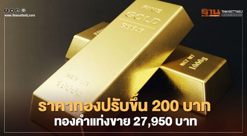 ราคาทองวันนี้ปรับขึ้น 200 บาท ทองคำแท่งขายออก 27,950 บาท ราคาทองวันนี้ปรับขึ้น 200 บาท ทองคำแท่งขายออก 27,950 บาท