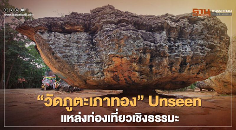 "วัดภูตะเภาทอง" Unseen แหล่งท่องเที่ยวเชิงธรรมะ "วัดภูตะเภาทอง" Unseen แหล่งท่องเที่ยวเชิงธรรมะ