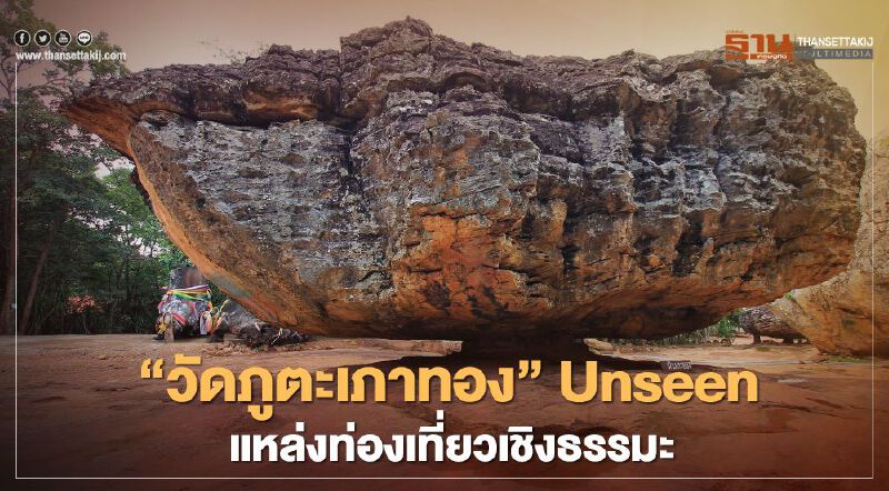 "วัดภูตะเภาทอง" Unseen แหล่งท่องเที่ยวเชิงธรรมะ