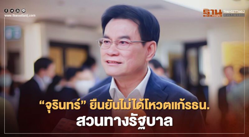 “จุรินทร์” ยืนยันไม่ได้โหวตแก้รธน.สวนทางรัฐบาล “จุรินทร์” ยืนยันไม่ได้โหวตแก้รธน.สวนทางรัฐบาล