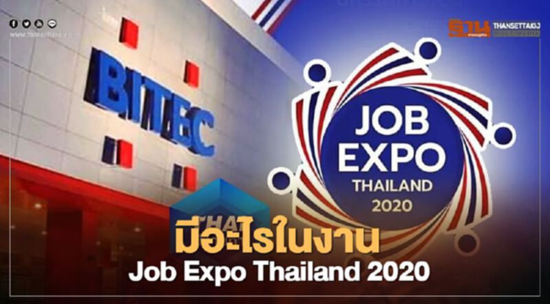 มีอะไรในงาน “Job Expo Thailand 2020" มีอะไรในงาน “Job Expo Thailand 2020"