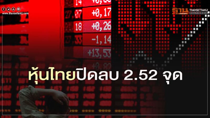 หุ้นไทยปิดลบ 2.52 จุด หุ้นไทยปิดลบ 2.52 จุด