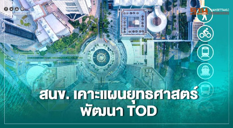 สนข. เคาะแผนยุทธศาสตร์พัฒนาTOD