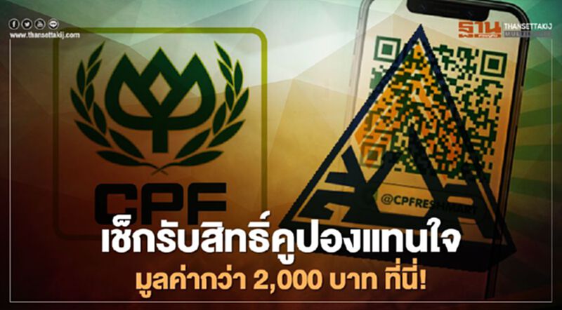 เช็กวิธีลงทะเบียนรับ'คูปองแทนใจ' ซีพีเฟรชมาร์ท มูลค่ากว่า 2,000 บาท ที่นี่ เช็กวิธีลงทะเบียนรับ'คูปองแทนใจ' ซีพีเฟรชมาร์ท มูลค่ากว่า 2,000 บาท ที่นี่
