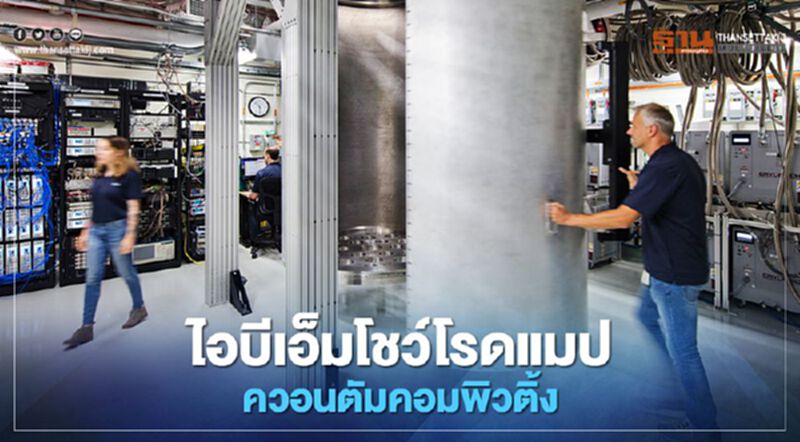 ไอบีเอ็มโชว์โรดแมปควอนตัมคอมพิวติ้ง ไอบีเอ็มโชว์โรดแมปควอนตัมคอมพิวติ้ง