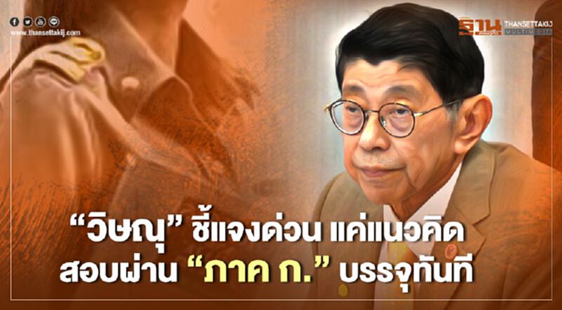 "วิษณุ" ชี้แจงด่วน แค่แนวคิด สอบผ่าน "ภาค ก." บรรจุทันที "วิษณุ" ชี้แจงด่วน แค่แนวคิด สอบผ่าน "ภาค ก." บรรจุทันที