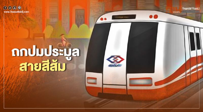 "ศักดิ์สยาม" ลั่น รฟม.จ่อขึ้นศาลแจงรื้อเกณฑ์ประมูลสายสีส้ม "ศักดิ์สยาม" ลั่น รฟม.จ่อขึ้นศาลแจงรื้อเกณฑ์ประมูลสายสีส้ม
