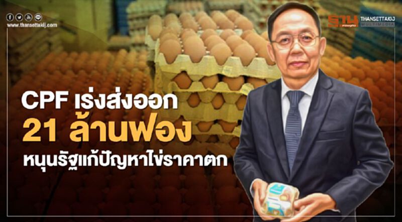CPF เร่งส่งออก 21 ล้านฟอง หนุนรัฐแก้ปัญหาไข่ราคาตก CPF เร่งส่งออก 21 ล้านฟอง หนุนรัฐแก้ปัญหาไข่ราคาตก