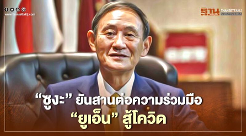 'ซูงะ' นายกฯญี่ปุ่นยันสานต่อความร่วมมือกับ"ยูเอ็น" สู้โควิด 'ซูงะ' นายกฯญี่ปุ่นยันสานต่อความร่วมมือกับ"ยูเอ็น" สู้โควิด