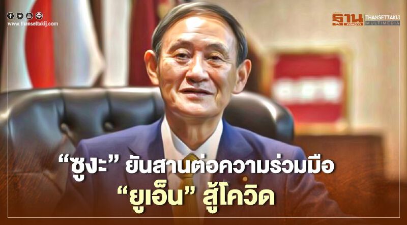 'ซูงะ' นายกฯญี่ปุ่นยันสานต่อความร่วมมือกับ"ยูเอ็น" สู้โควิด