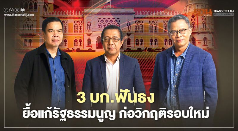 3 บก.ฟันธง  ยื้อแก้รัฐธรรมนูญ ก่อวิกฤติรอบใหม่