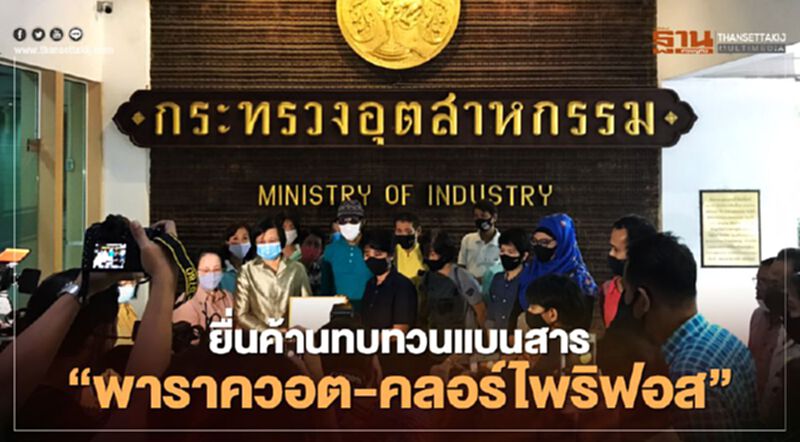 ยื่นค้านทบทวนแบนสาร “พาราควอต-คลอร์ไพริฟอส” ยื่นค้านทบทวนแบนสาร “พาราควอต-คลอร์ไพริฟอส”