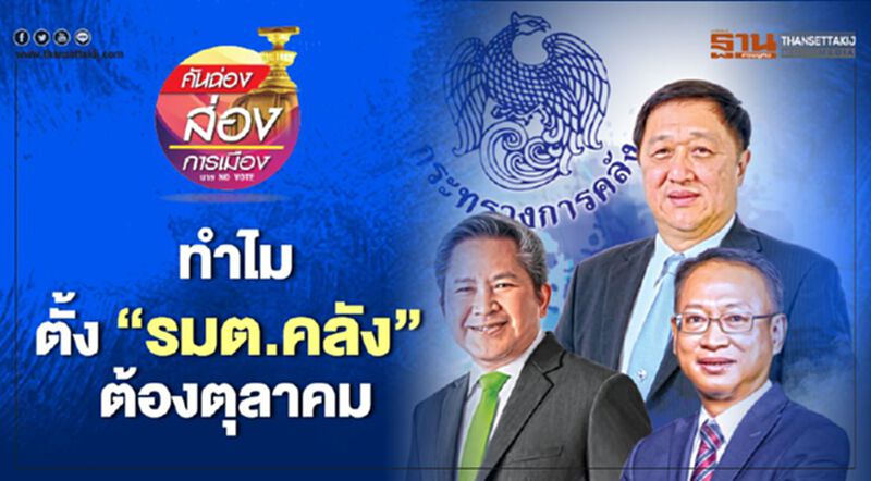 ทำไม ตั้ง “รมต.คลัง” ต้องตุลาคม ทำไม ตั้ง “รมต.คลัง” ต้องตุลาคม