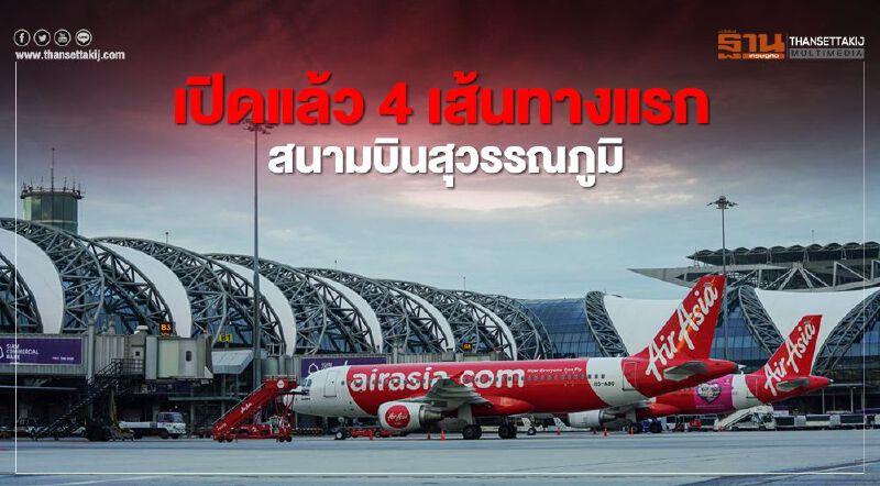 ไทยแอร์เอเชีย สยายปีกท่าอากาศยานสุวรรณภูมิ เปิดแล้ว 4 เส้นทางแรก