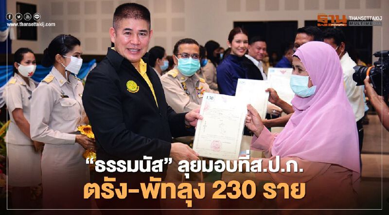 "ธรรมนัส" ลุยมอบที่ส.ป.ก. ตรัง –พัทลุง 230 ราย