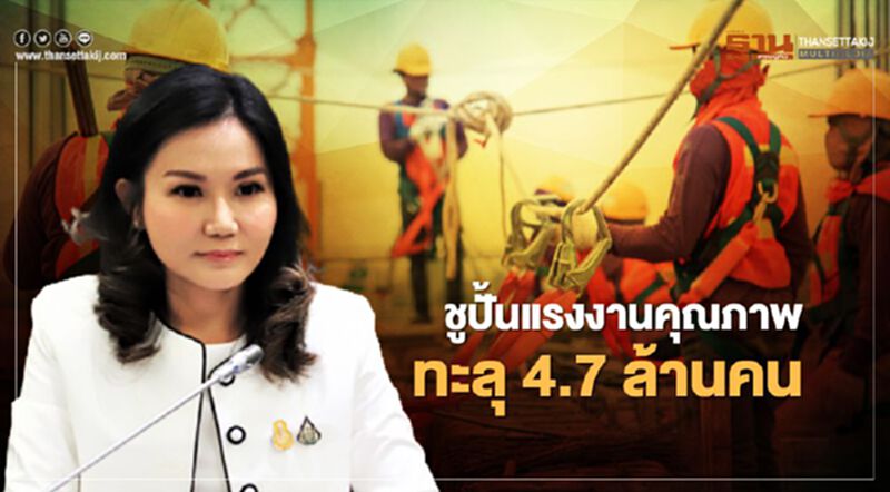 “นฤมล” ดันปั้นแรงงานคุณภาพทะลุ 4.7 ล้านคน เคลื่อนศก.ไทย “นฤมล” ดันปั้นแรงงานคุณภาพทะลุ 4.7 ล้านคน เคลื่อนศก.ไทย