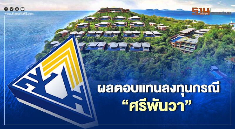 ประกันสังคม แจงผลตอบแทนการลงทุนกรณี “ศรีพันวา”ยันมืออาชีพ ขอให้ผู้ประกันตนมั่นใจ