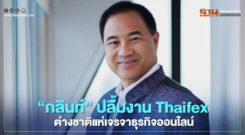 “กลินท์” ปลื้มงานThaifex ต่างชาติแห่เจรจาธุรกิจออนไลน์ “กลินท์” ปลื้มงานThaifex ต่างชาติแห่เจรจาธุรกิจออนไลน์