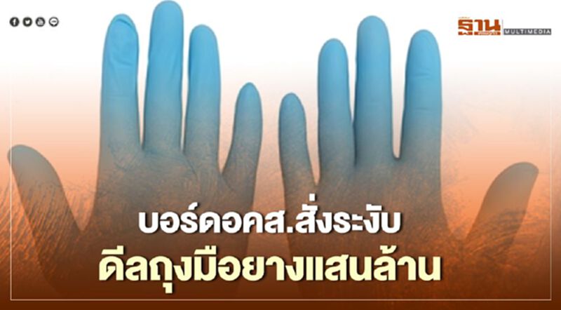 บอร์ดอคส.สั่งระงับ ดีลถุงมือยางแสนล้าน บอร์ดอคส.สั่งระงับ ดีลถุงมือยางแสนล้าน