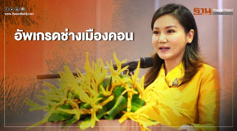 "นฤมล" ลุยอัพเกรด "ช่างนครศรีธรรมราช"